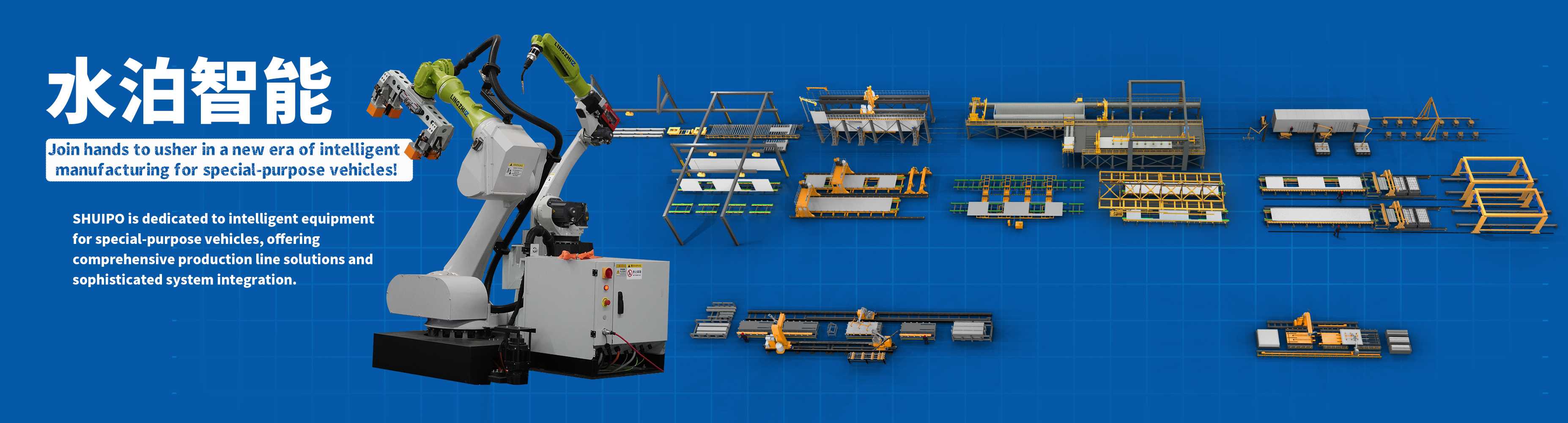 SHUIPO focuses on intelligent equipment for special-purpose vehicles, and provides comprehensive production line solutions and perfect system integration.